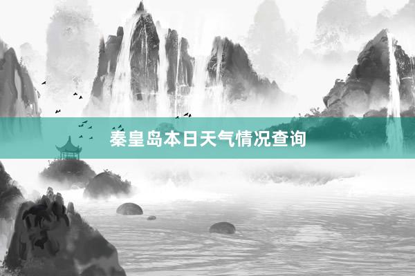 秦皇岛本日天气情况查询